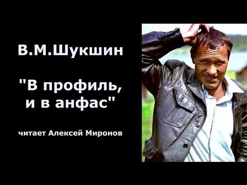 Vasily Makarovich Shukshin. "In profile and in full face"