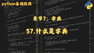57 什么是字典