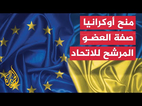 الاتحاد الأوروبي يمنح أوكرانيا ومولدوفا صفة مرشح لعضويته