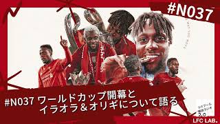 ワールドカップ開幕とイラオラ＆オリギについて語る【リバプール雑談ラジオ2.0 第37回】