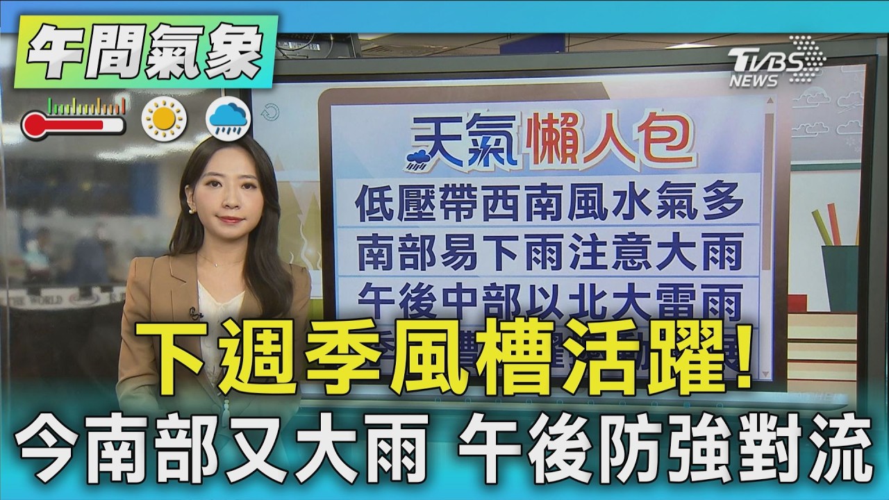 天氣/下週季風槽活躍! 今南部又大雨 午後防強對流｜氣象主播 張蕙纖｜午間氣象｜TVBS新聞20260829 @TVBSNEWS01