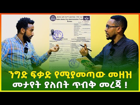 ይሄንን ሳታውቁ በፍፁም ንግድ ፈቃድ እንዳታውጡ ! መታየት ያለበት ጥብቅ መረጃ ! business license in Ethiopia