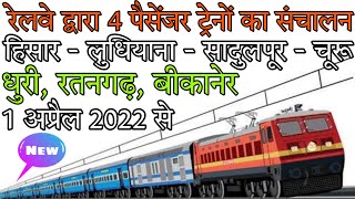 रेलवे द्वारा 4 नई पैसेंजर स्पेशल ट्रेनों का संचालन // Hisar, churu, sadulpur, Ludhiana // RAIL TIME