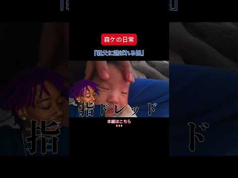 [森ケの日常]親父に遊ばれる娘。　#short #森ケの日常