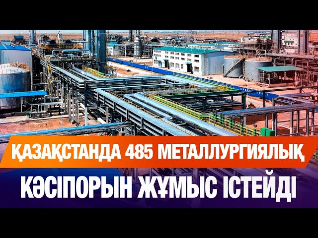 Қазақстанда 485 металлургиялық кәсіпорын жұмыс істейді