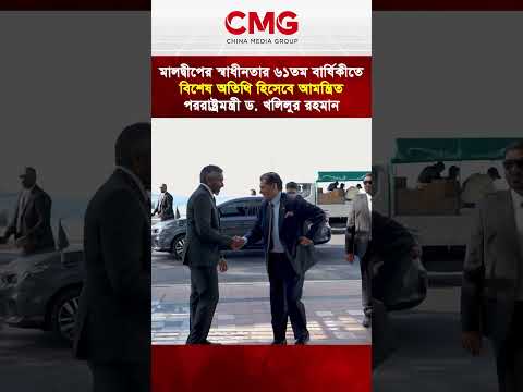 মালদ্বীপের স্বাধীনতার ৬১তম বার্ষিকীতে বিশেষ অতিথি হিসেবে আমন্ত্রিত পররাষ্ট্রমন্ত্রী ড. খলিলুর রহমান