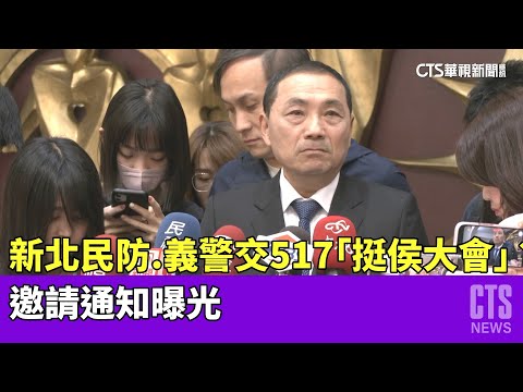 新北民防.義警交517「挺侯大會」？　邀請通知曝光