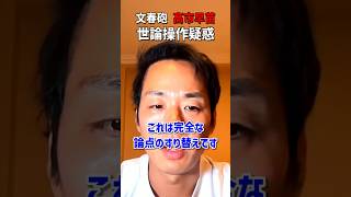 文春報道で浮上した「高市陣営によるSNS世論操作疑惑」もし完全に事実無根なら、「一切ない」と明確に否定できるはずだ。なぜ断言できないのか。#自民党　#高市早苗　#三好りょう