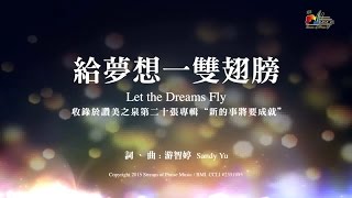 給夢想一雙翅膀