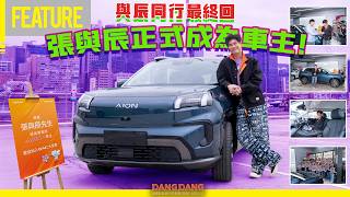 Download lagu The final return with Chen | Zhang Yuchen officially became GAC owner! Chose AION V as my first t... mp3