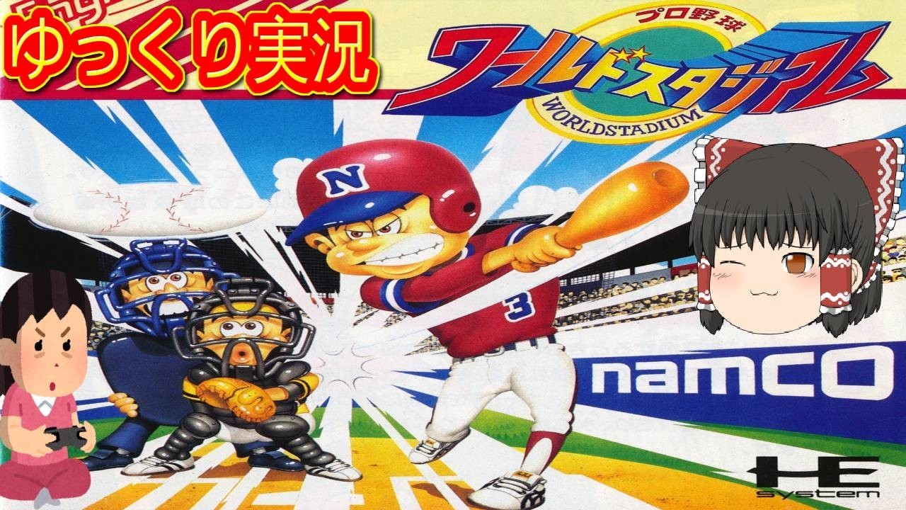 (コメ付き) ゆっくりプロ野球ワールドスタジアム レトロゲーム PCエンジン版 PCE版 プレイ動画 【ゆっくり実況】