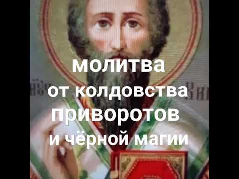 Молитва святому Киприану от колдовства, приворотов, чёрной магии и плохих людей.