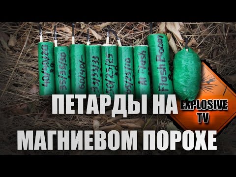 ПЕТАРДЫ НА МАГНИЕВОМ ПОРОХЕ