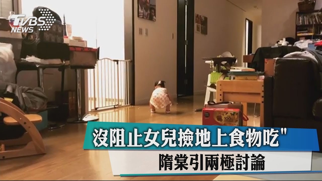 「沒阻止女兒撿地上食物吃」 隋棠引兩極討論