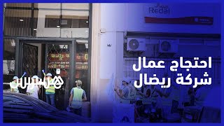 عمال توزيع فواتير الماء والكهرباء بشركة ريضال يحتجون على اقصائهم ويطالبون بالإدماج thumbnail
