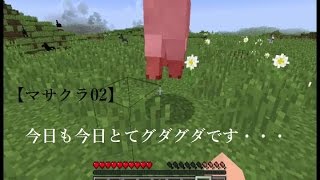 【マインクラフト実況02】今日も今日とて・・・　素人マイクラサバイバル【minecraft】