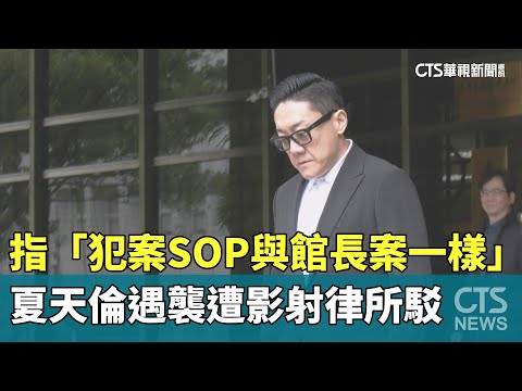 夏天倫遇襲指「犯案SOP與館長案一樣」　遭影射律所駁