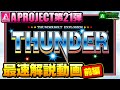 スマスロ サンダーV最速解説動画【前編】｜A PROJECTチャンネル