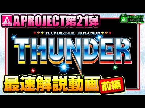 スマスロサンダーVの動画