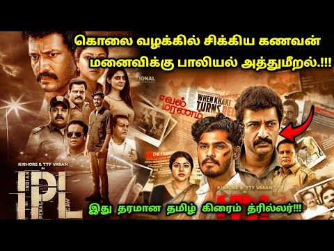 படம் முடிவில் தரமான ட்விஸ்ட் இருக்கு! | Suspense Thriller Movie Explained in Tamil | 360 Tamil 2.0