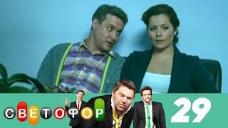 Светофор | Сезон 2 | Серия 29