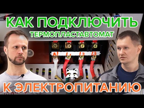 Как правильно подключить термопластавтомат к электропитанию