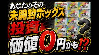 【注意喚起】あなたの未開封ボックス投資　価値0円かも　#ポケカ #ポケカ投資 #未開封ボックス