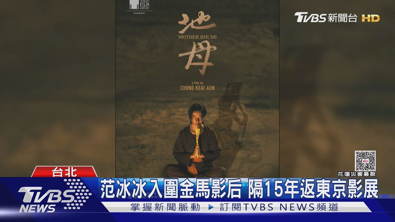范冰冰搶影后驚爆「失聯」後首發聲 吳慷仁新片落馬