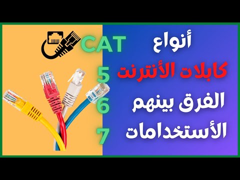 أنواع كابلات الأنترنت والفرق بينهم وفي ماذا تستخدم