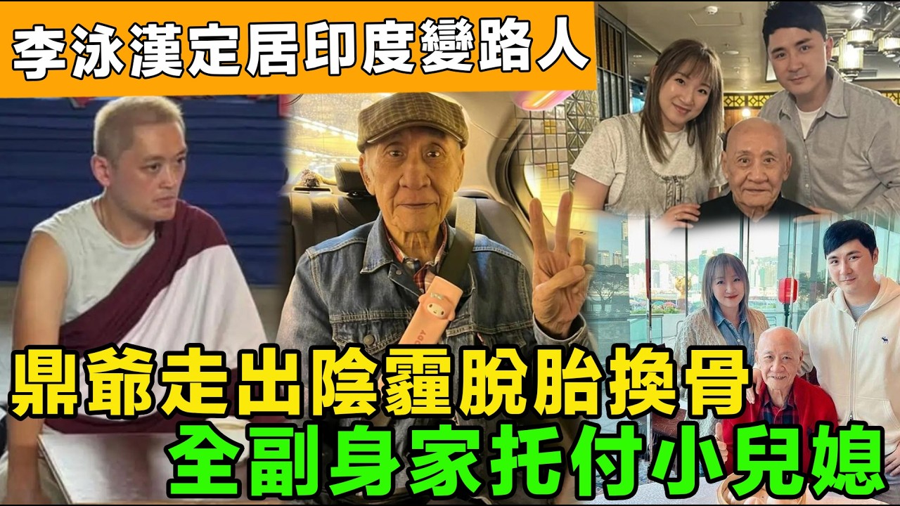 李泳漢定居印度變路人，81歲李家鼎氣色脫胎換骨，寵溺兒媳畫面曝光，全靠幼子豪仔夫妻照料！曾因家變暴瘦至120磅，今中氣十足食返四餐！