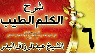 06 - شرح الكلم الطيب  "فصل ذكر الله تعالى طرفي النهار  " الشيخ عبدالرزاق البدر image