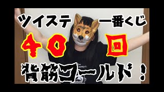 【ツイステ】一番くじONLINEを40回ぶん回した末路【ガチャ実況】