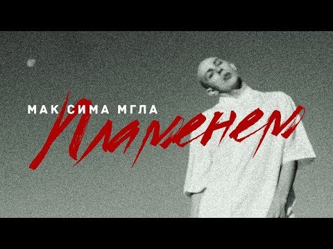 Video thumbnail for Пламенем (By Flame)