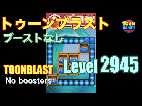 トゥーンブラスト 2945 ブーストなし toonblast 2945 No boosters