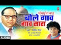 बोले गाव गाव सारा Bole Gaav Gaav Sara Bhimaicha Baal I Marathi Bhimgeet 