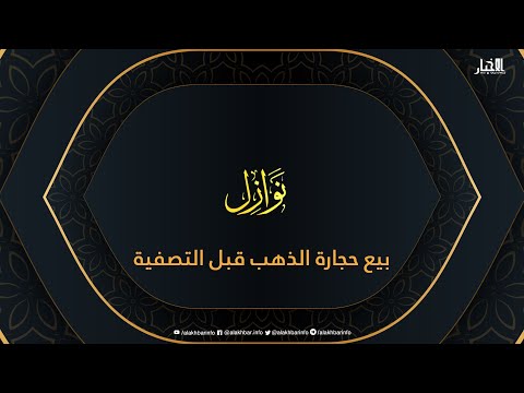 نوازل بيع حجارة الذهب قبل التصفية