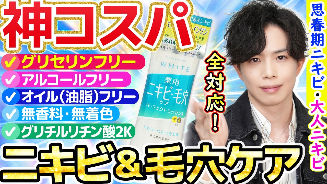 【あるようでなかった】グリセリンフリーのニキビ＆毛穴ケアオールインワンが神コスパ『モイスチュアマイルドホワイト』から新登場！【思春期ニキビ＆大人ニキビ全対応】