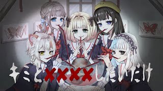 そして特にの勢いのある歌声が好みすぎ、大好きすぎる〜〜〜!!!(00:01:37 - 00:03:26) - キミと☓☓☓☓したいだけ covered by ちっく。×ラブ×恋花未桜×海南川もなみ×梦勿こいろ【歌ってみた】