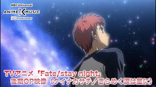 Download lagu TV animation 'Fate/stay night' Opening Movie 2 (Kirameku Namida wa Hoshi ni ／ Sachi Tainaka） mp3
