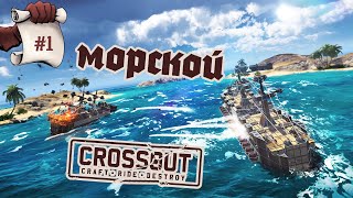 МОРСКОЙ КРОСАУТ. Глянем Sea of craft #1