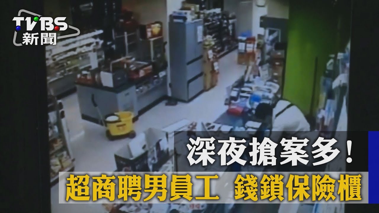 深夜搶案多！超商聘男員工　錢鎖保險櫃