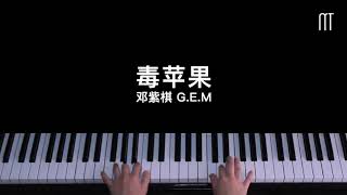 邓紫棋 G.E.M – 毒苹果 钢琴抒情版 Piano Cover