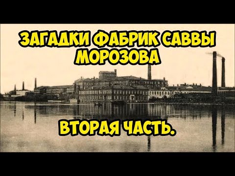 Загадки фабрик Саввы Морозова. Вторая часть.
