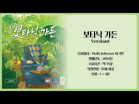 보타닉가든 규칙 설명