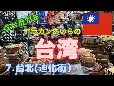 [Viagem a Taiwan] 7. Taipei. Primeira metade do 8º dia. Aproveite a vida local em Taiwan, incluindo o Mercado Dongmen, a Rua Dihua e os supermercados.