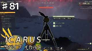 【ICARUS】#81 実況「タイミングと数」【アクション アドベンチャー】