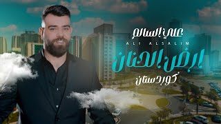 كلمات اغنية ارض الحنان علي السالم