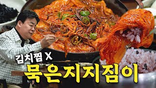할매묵은지지짐이