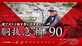 【競技スペシャルV8】 胴抜急瀬90インプレッション_長谷川哲哉