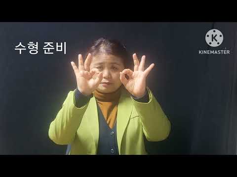 「전라북도」의 한국수어 표현